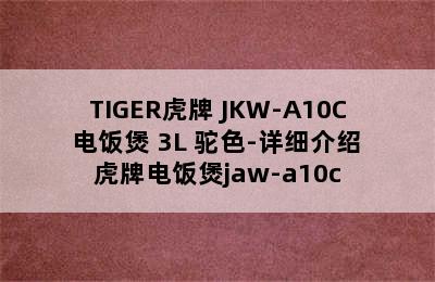 TIGER虎牌 JKW-A10C 电饭煲 3L 驼色-详细介绍 虎牌电饭煲jaw-a10c